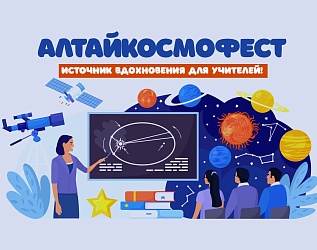 Приглашаем учителей и педагогов на Алтайкосмофест 2024