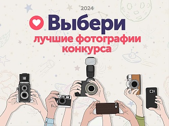 В Барнаульском планетарии стартовало голосование за лучшие фотоработы народного фотоконкурса "Звёздный город" 2024